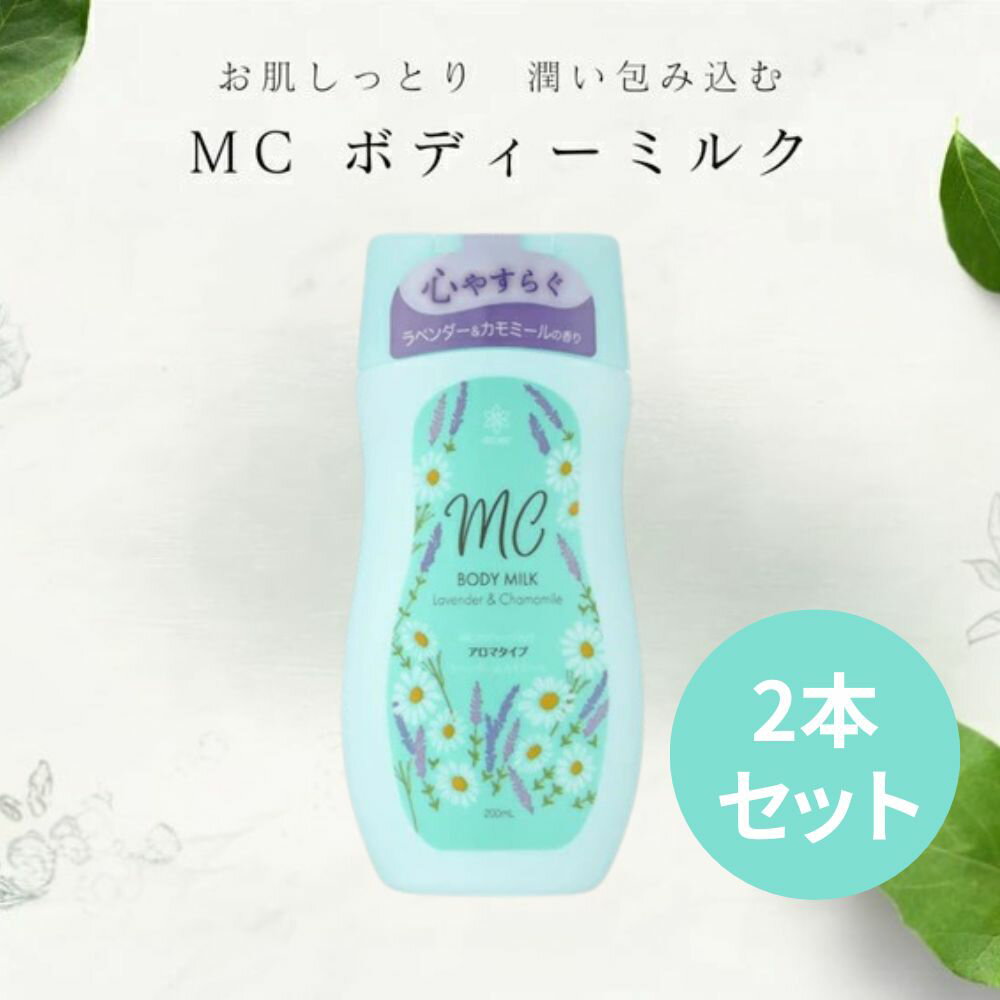 【2本セット！送料無料】MC ボディーミルク ラベンダーとカモミール 200ml 高保湿 潤い 香り続く ハリ 弾力 ツヤ 日本製 癒しの香り