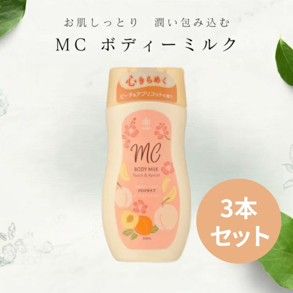 【3本セット！送料無料】MC ボディーミルク ピーチとアプリコット 200ml 高保湿 潤い 香り続く ハリ 弾力 ツヤ 日本製 癒しの香り