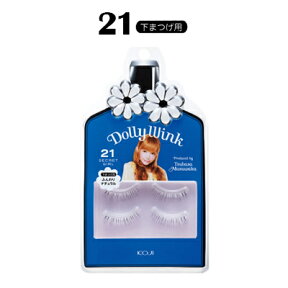 dollywink ドーリーウインク アイラッシュ No.21 シークレットガール 下まつげ用 2DW3721 専用接着剤付　koji コージー本舗 益若つばさ つけまつげ つけま　あす楽対応