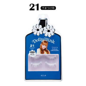 dollywink ドーリーウインク アイラッシュ No.21 シークレットガール 下まつげ用 2dw3721 専用接着剤付　koji コージー 益若つばさ つけまつげ つけま　あす楽対応