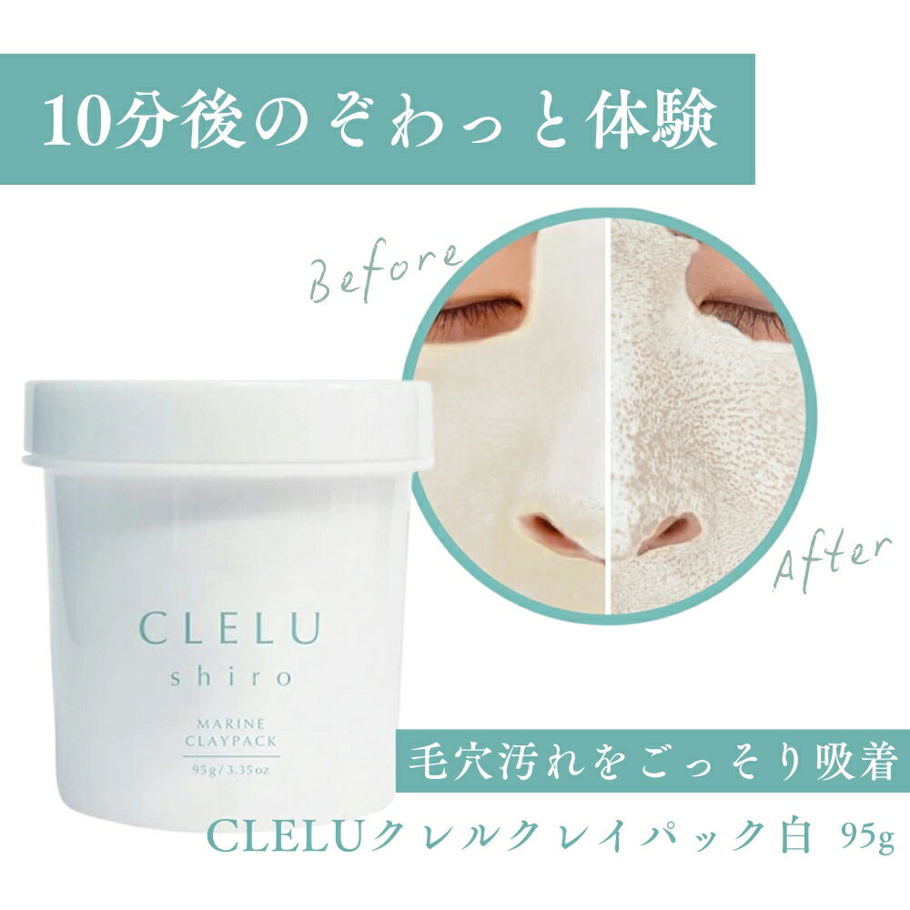 クレル CLELU マリンクレイパック shiro ホワイトミュゲの香り 洗い流すタイプ 95g 開き毛穴 毛穴汚れ いちご鼻 肌の角質 沖縄産サンゴ 海底泥 ミネラル クレイパック 日本製 プラセス製薬