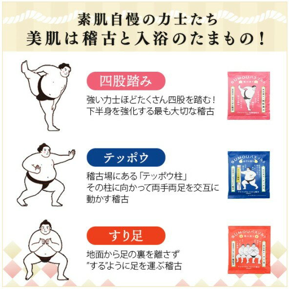 【3種類セット】SUMOU バスソルト 肌活稽古 1回分×3袋 四股踏み 桃の香り テッポウ...