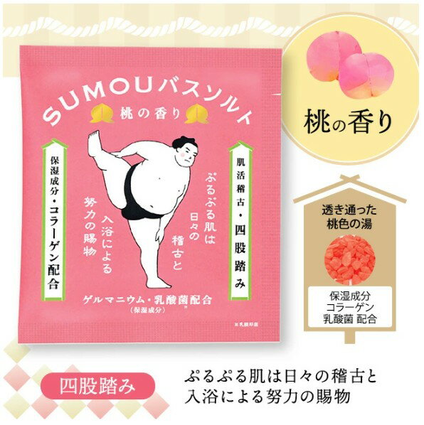 【3種類セット】SUMOU バスソルト 肌活稽古 1回分×3袋 四股踏み 桃の香り テッポウ...