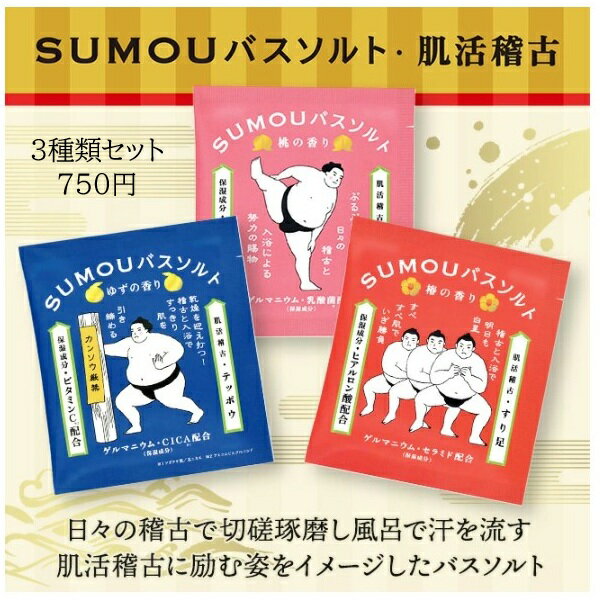 SUMOU バスソルト 肌活稽古 1回分×3袋 四股踏み 桃の香り テッポウ ゆずの香り すり足 椿の香り 50g ゲルマニウム コラーゲン CICA セラミド バスタイム 冷え 温浴効果 お風呂 入浴剤 すもう チャーリー