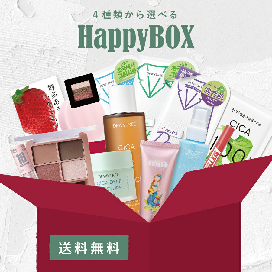 選べるコスメ ハッピーボックス happybox 福袋 送料無料 メイク 化粧品 スキンケア ボディ ...