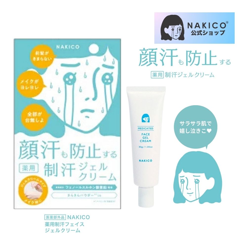 【NAKICO公式】メール便送料無料 NAKICO ナキコ 薬用 フェイスジェルクリーム 30g 医薬部外品 ボディケア デオドラント 制汗剤 顔汗 脇汗 子供 薬用デオトラントワキガ 顔汗ジェル