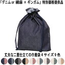 【SALE】廃番商品のため!【送料無料】綿麻orデニムとギンガムチェックの二重仕立て 丈夫な巾着バッグ XLサイズ 化粧品入れ 薬入れ バッグの中の小物整理 旅...