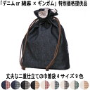 【SALE】廃番商品のため!【送料無料】綿麻orデニムとギンガムチェックの二重仕立て 丈夫な巾着バッグLサイズ 化粧品入れ 薬入れ バッグの中の小物整理 旅行用...