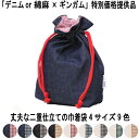 【SALE】廃番商品のため!【送料無料】綿麻orデニムとギンガムチェックの二重仕立て 丈夫な巾着バッグMサイズ 化粧品入れ 薬入れ バッグの中の小物整理 旅行用...