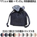 【SALE】廃番商品のため!【送料無料】綿麻orデニムとギンガムチェックの二重仕立て 丈夫な巾着バッグSサイズ コップ入れ 化粧品入れ 薬入れ バッグの中の小物...