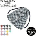 【送料無料】選べる3枚セット 両絞り 巾着袋 26×29cm シューズ入れ 着替え袋 体操服入れ エプロン入れ 卒園記念品にも