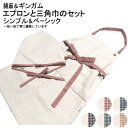 【送料無料】コットンニーナオリジナル★綿麻ショートエプロン&三角巾セット(小学校高学年~大人用) 給食当番 調理実習 料理教室 クッキングスクール 親子ペアにも