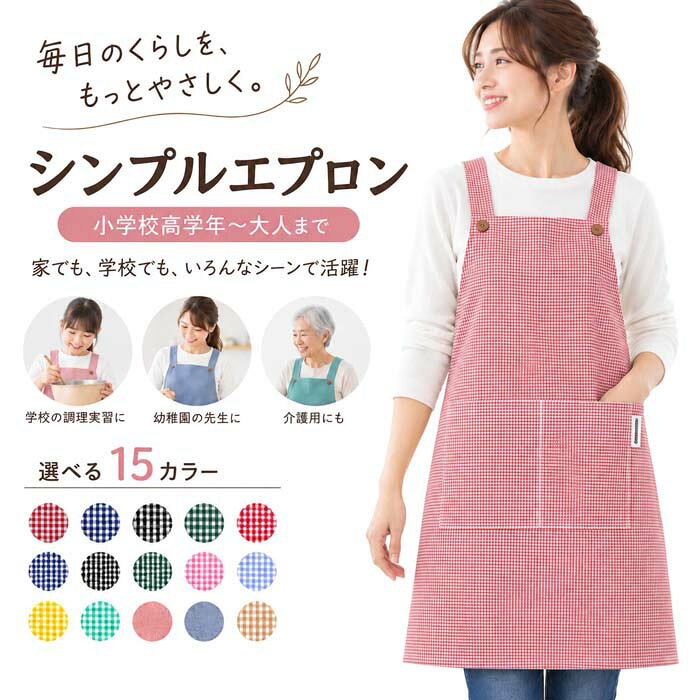【送料無料】★オリジナル大人用シンプルエプロン（小学校高学年〜大人まで） 給食...