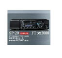 ヤエス　SP-20 （SP20） FTDX3000/1200用高音質外部スピーカー【予約】