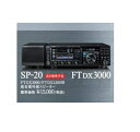 ヤエス SP-20 (SP20) FTDX3000/1200用高音質外部スピーカー【予約】
