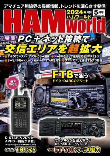 HAM world 2024年5月号 PC+ネット接続で交信エリアを超拡大(ハムワールド) HAM world 2024年5月号 PC+ネット接続で交信エリアを超拡大(ハムワールド)