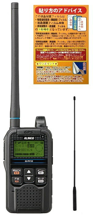 ALINCO DJ-PV1D 0.5W 18ch VHF デジタル小電力コミュニティ無線 + SRH-140D ハンディアンテナ + 液晶保..
