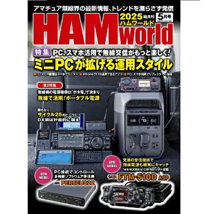 HAM world 2025年5月号 PC、スマホ活用で無線交信がもっと楽しく!ミニPCが拡げる運用スタイル(ハムワールド)【ゆ】