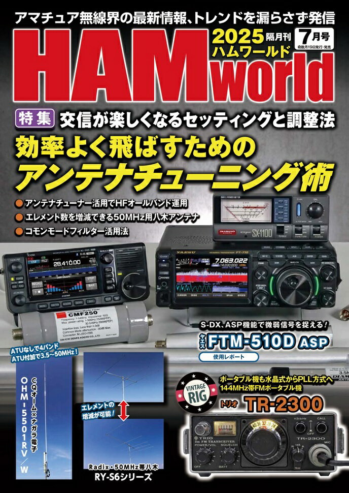 HAM world 2025年7月号 効率よく飛ばすためのアンテナチューニング術 (ハムワールド)【ゆ】
