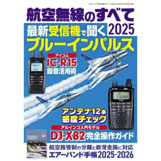 航空無線のすべて2025 最新受信機で聞くブルーインパルス 付録『エアーバンド手帳2025-2026』【ゆ】 航空無線のすべて2025 最新受信機で聞くブルーインパルス 付録『エアーバンド手帳2025-2026』【ゆ】