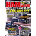 HAM world 2024年1月号　勇気を出してファーストQSOにチャレンジ！FT8初交信成功ガイド(ハムワールド)【ゆ】