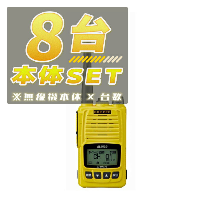 【8台/本体セット】DJ-DPS70EYA<無線機本体×8台>(液晶保護シートもプレゼント)■DJDPS70EYA×8■