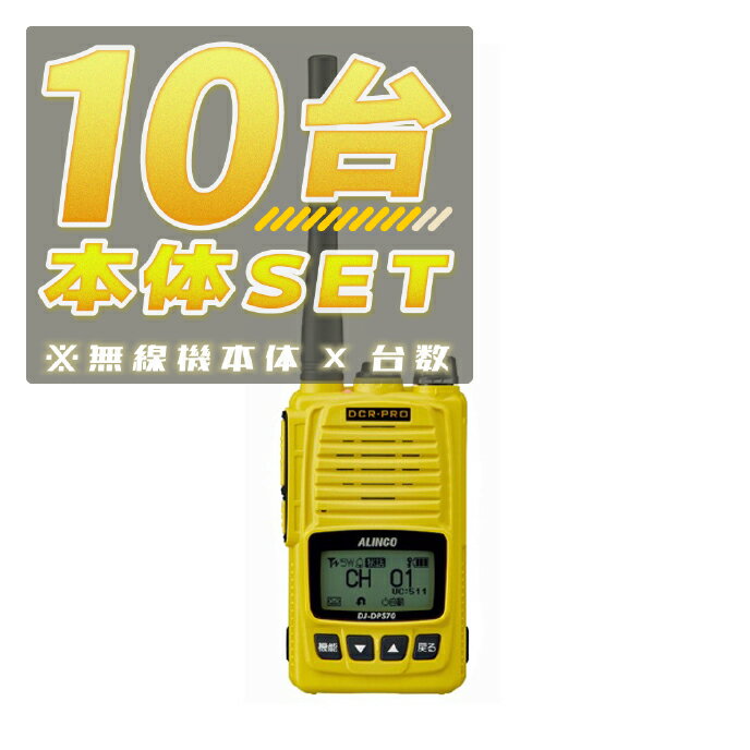 【10台/本体セット】DJ-DPS70EYA<無線機本体×10台>(液晶保護シートもプレゼント)■DJDPS70EYA×10■