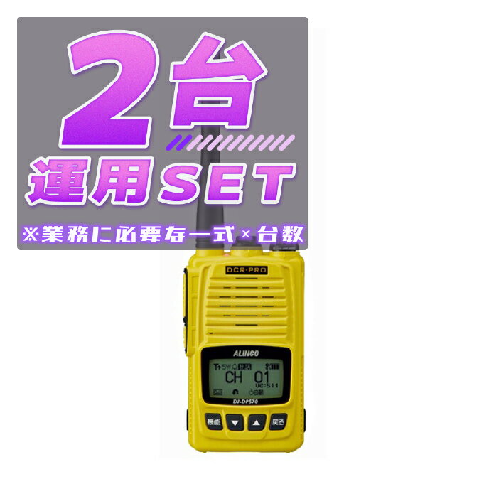 【2台/運用セット】DJ-DPS70EYA <業務運用に必要な一式×2台>(液晶保護シートもプレゼント)■DJDPS70EYA ×2 / EME48A×2■