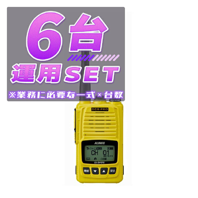 【6台/運用セット】DJ-DPS70EYA <業務運用に必要な一式×6台>(液晶保護シートもプレゼント)■DJDPS70EYA ×6 / EDC188×1 / ...