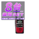 【8台/運用セット】IC-4310 レッド(RED) <業務運用に必要な一式×8台> ■IC4310 ×8 / BP260 ×8 / BC200 ×4 / BC186 ×1 / HM179PI ×8■【予約】