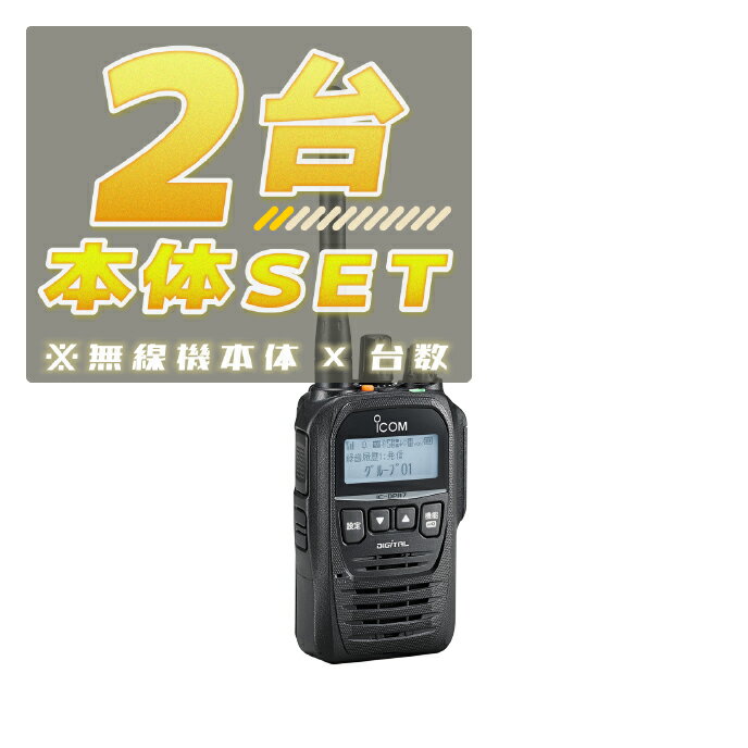 【2台/本体セット】IC-DPR7S PLUS【増波対応済みモデル】<無線機本体×2台>(液晶保護シートもプレゼント)■ICDPR7SPLUS×2 / SPFD...