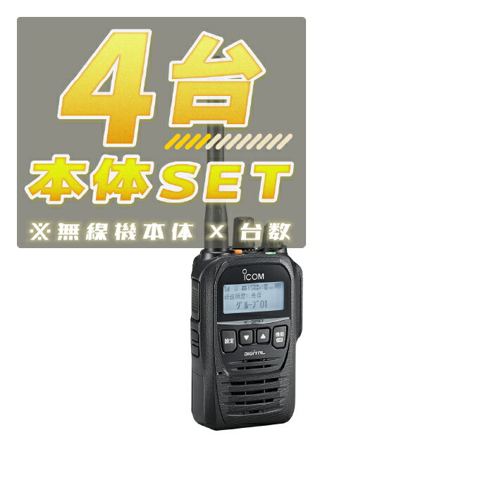 【4台/本体セット】IC-DPR7S PLUS【増波対応済みモデル】<無線機本体×4台>(液晶保護シートもプレゼント) ■ICDPR7SPLUS×4 / SPF...