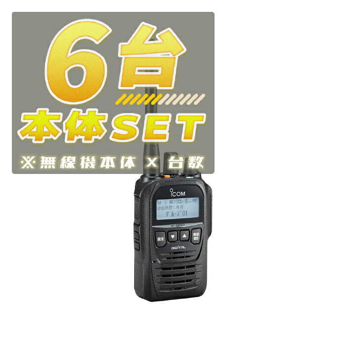 【6台/本体セット】IC-DPR7S PLUS【増波対応済みモデル】<無線機本体×6台>(液晶保護シートもプレゼント) ■ICDPR7SPLUS×6 / SPF...