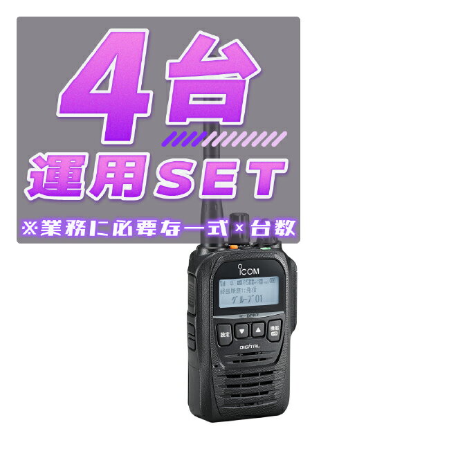 【4台/運用セット】IC-DPR7S PLUS【増波対応済みモデル】 <業務運用に必要な一式×4台>(液晶保護シートもプレゼント) ■ICDPR7SPLUS ×...