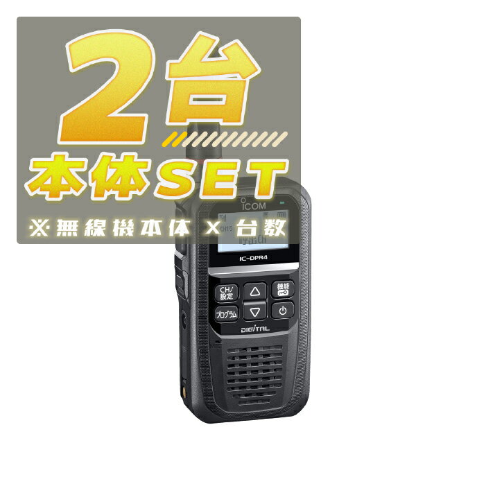 【2台/本体セット】IC-DPR4 PLUS【増波対応済みモデル】<無線機本体×2台>(液晶保護シートもプレゼント)■ICDPR4PLUS×2■