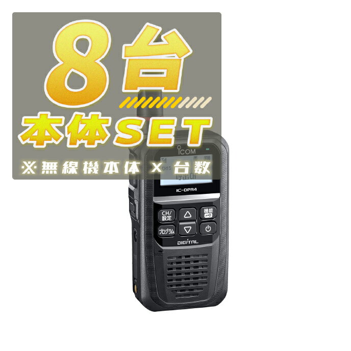 【8台/本体セット】IC-DPR4 PLUS【増波対応済みモデル】<無線機本体×8台>(液晶保護シートもプレゼント)■ICDPR4PLUS×8■