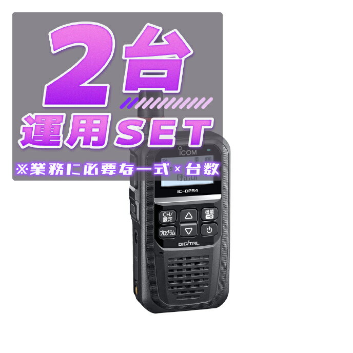 【2台/運用セット】IC-DPR4 PLUS【増波対応済みモデル】<業務運用に必要な一式×2台>(液晶保護シートもプレゼント)■ICDPR4PLUS×2/BC2...