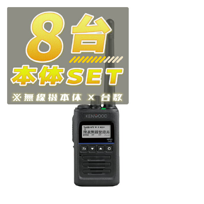 【8台/本体セット】TPZ-D563E<無線機本体×8台>(液晶保護シートもプレゼント)■TPZD563E×8■