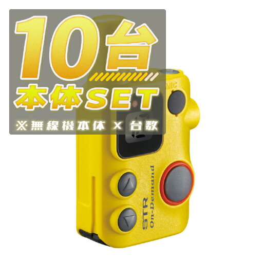 【10台/本体セット】SRFD10 イエロー(YELLOW)<無線機本体×10台>■SRFD10 ×10■【予約】 【10台/本体セット】SRFD10 イエロー(YELLOW)<無線機本体×10台>■SRFD10 ×10■【予約】