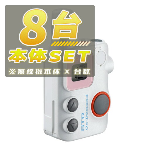 【8台/本体セット】SRFD10 ホワイト(WHITE) <無線機本体×8台> ■SRFD10 ×8■ 【8台/本体セット】SRFD10 ホワイト(WHITE) <無線機本体×8台> ■SRFD10 ×8■