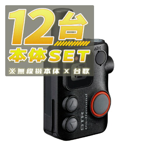 【12台/本体セット】SRFD10 ブラック(BLACK) <無線機本体×12台> ■SRFD10 ×12■ 【12台/本体セット】SRFD10 ブラック(BLACK) <無線機本体×12台> ■SRFD10 ×12■
