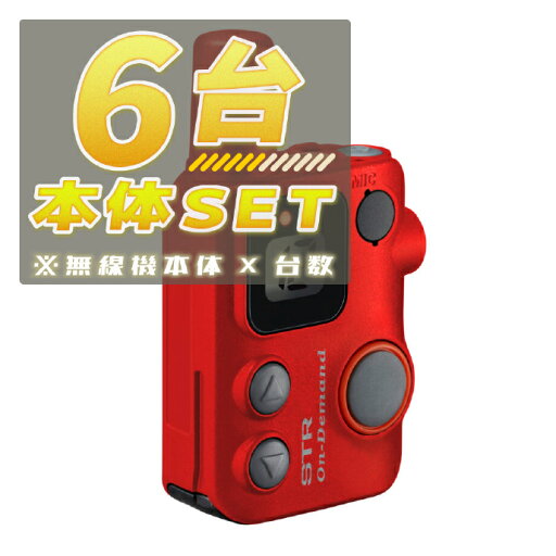 【6台/本体セット】SRFD10 レッド(RED) <無線機本体×6台> ■SRFD10 ×6■【予約】 【6台/本体セット】SRFD10 レッド(RED) <無線機本体×6台> ■SRFD10 ×6■【予約】