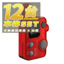 【12台/本体セット】SRFD10 レッド(RED) <無線機本体×12台> ■SRFD10 ×12■【予約】