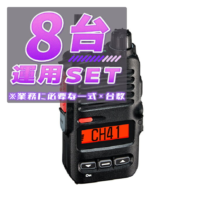 【8台/運用セット】SRD795BT(PKG)<業務運用に必要な一式×8台>(液晶保護シートもプレゼント)■SRD795BT(PKG)×8/SSMBT20×8/...