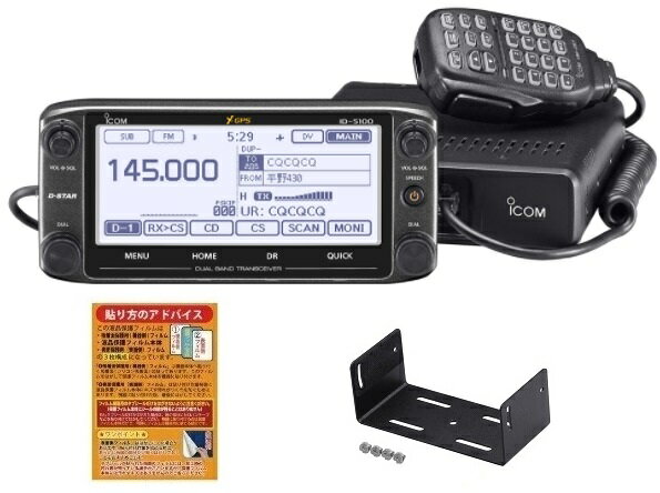 ICOM ID-5100DエアSP 144/430MHz 50W デュアルバンドトランシーバー + MBF-4 ID5100/IC2730用モービルブラケット + 液晶保護シート