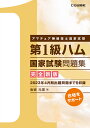 長年「改訂版」として発行をしてきました上級のアマチュア無線国家試験問題集を全面的に見直した新しい問題集です。国家試験問題シートの出題順に問題を並べ、平成26年から令和5年4月期までの試験期・問題番号順に掲載することにより、既出問題の出題傾向や新しく追加された問題を素早く見極めることができるようになっています。誌面レイアウトも刷新し、見やすく余裕を持った誌面構成です。無線工学分野では問題のほとんどに解説を付けることにより、計算問題の途中経過を詳細にご覧いただけるほか、物理・半導体などの分野においても事象・現象の解説を加えて、回答選択肢の根拠を導いています。試験問題シートに沿った形となった新しい問題集で第1級アマチュア無線技士国家試験への合格をサポートします。 【目次】 ■第1章　法規 用語の定義 無線局の免許等 無線設備 無線従事者 無線局の運用 業務書類 監　督 電波利用料 罰　則 通信憲章・無線通信規則 ■第2章　無線工学 電気物理 電気回路 半導体素子 電子回路 送信機 受信機 電　源 空中線及び給電線 電波の伝わり方 測　定 モールス符号