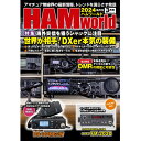 HAM world 2024年3月号 海外交信を狙うシャックに注目!世界が相手!DXer本機の装備(ハムワールド)