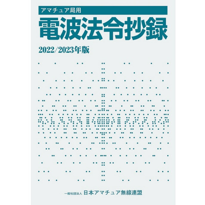 自動車の運転と同様に,無線局の運用には法令の理解が欠かせません。そのためアマチュア局には、最新の「電波関係法令集」を備え付けておくことをお勧めします。すべての法令を網羅している電波法令集は、とてもぶ厚く。アマチュア局用には関係ない部分も多くあります。「アマチュア局用電波法令抄録2022/2023年版」は、アマチュア局を運用するために必要な法令だけを、過不足なくまとめています。また、法令の前後の関係もよくわかるので、アマチュア無線技士国家試験を受験される方の参考書としても、必携の書といえるでしょう。令和4年6月30日官報までの改正をまとめています。 目　次 電波法 電波法施行令 電波法関係手数料令 電波法施行規則 無線局(基幹放送局を除く)の開設の根本的基準 無線局免許手続規則 無線従事者規則 無線局運用規則 無線設備規則 特定無線設備の技術基準適合証明等に関する規則 登録検査等事業者等規則 アマチュア局関係告示 　アマチュア局が動作することを許される周波数帯 　アマチュア局の無線設備の占有周波数帯幅の許容値 　簡易な免許手続を行うことのできる無線局 　許可を要しない工事設計の軽微な事項 　免許を要しない無線局の用途並びに電波の型式及び周波数 　工事設計書の記載の一部を省略することができる適合表示無線設備 　臨時に開設するアマチュア局の無線設備の操作を行う場合 　金銭上の利益のためでなく、もっぱら個人的な無線技術の興味によって行う総務大臣が別に告示する業務 アマチュア局の無線設備をその操作ができる資格を有する無線従事者以外の者が行う場合の条件 　アマチュア業務に使用する電波の型式及び周波数の使用区別 　免許人又は登録人以外の者が行う無線局の運用を，当該免許人がする無線局の運用とする場合 　アマチュア局において使用する電波の型式を表示する記号 　通信方法の特例 　アマチュア局の送信設備から発射される電波の特性周波数の測定を行うための装置 　時計，業務書類の省略等 　外国のアマチュア無線技士の資格、操作の範囲、操作を行おうとする場合の条件 　無線設備の設置場所の変更検査を受けることを要しないアマチユア局 　アマチュア局に対する広報を送信する無線局の運用 　自国のアマチュア局と他国のアマチュア局との無線通信を禁止している国等 　申請又は届出を電子申請等により行う場合において，電磁的記録を送信することにより提出することができない書類等 　無線設備の空中線電力の測定及び算出方法 　総務大臣が定める無線設備 　人体が電波に不均一にばく露される場合その他　総務大臣が不合理であると認める場合の電波の強度の値を定める件 　無線設備から発射される電波の強度の算出方法及び測定方法 　無線局免許申請書等に添付する無線局事項書及び工事設計書の各欄に記載するためのコード表 ■参考■ 国際電気通信連合憲章・無線通信規則(抜粋)