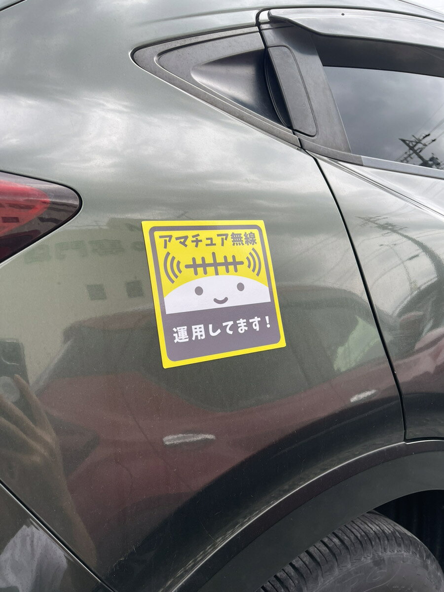 オーム君スタイル・マグネットステッカー(車載用) アマチュア無線 運用しています ...