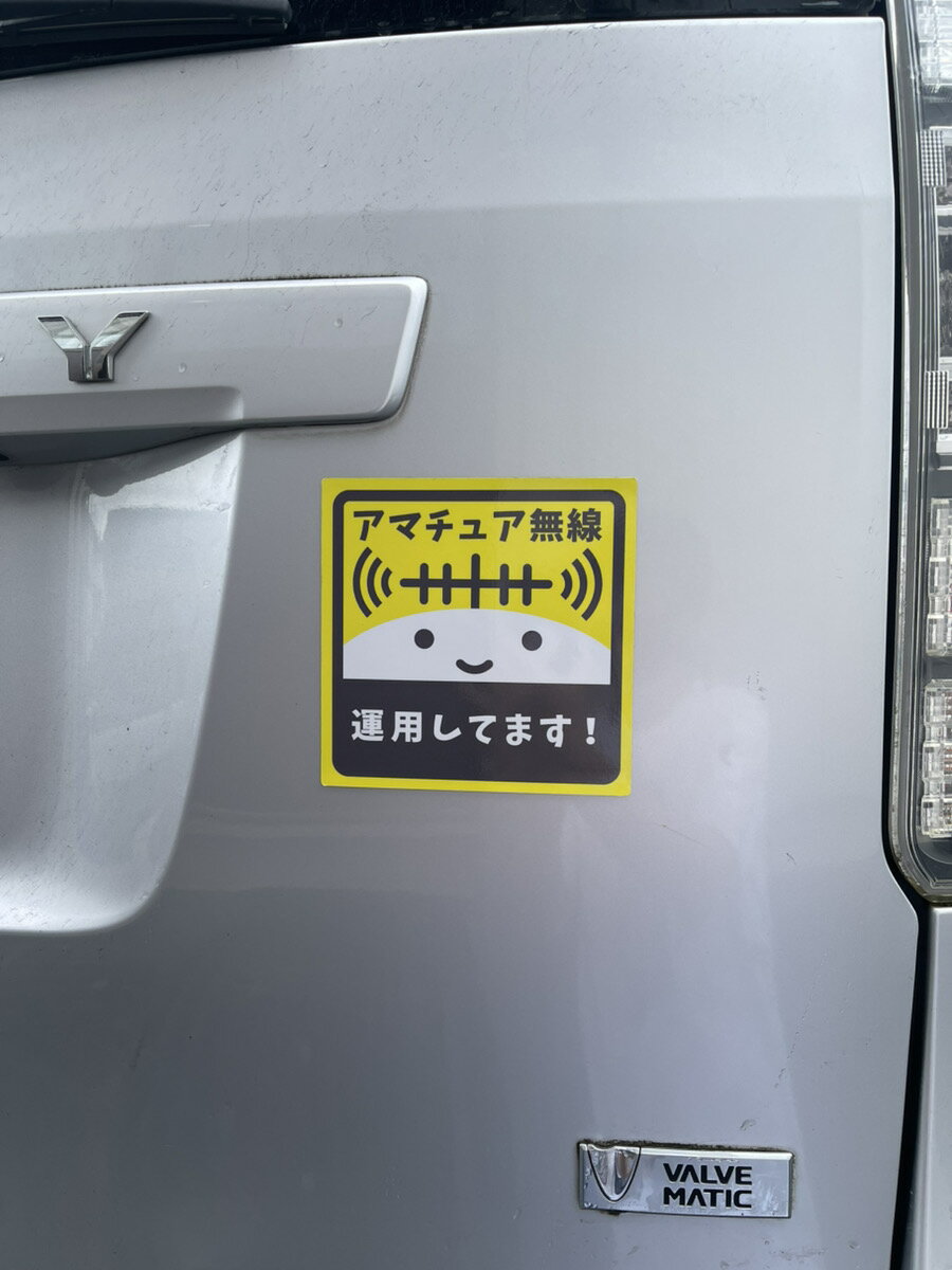 オーム君スタイル・マグネットステッカー(車載用) アマチュア無線 運用しています ...